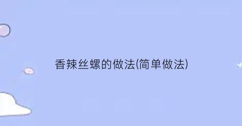 “香辣丝螺的做法(简单做法)