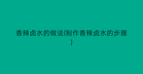 “香辣卤水的做法(制作香辣卤水的步骤)