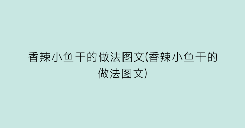 “香辣小鱼干的做法图文(香辣小鱼干的做法图文)