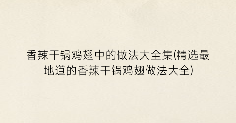 “香辣干锅鸡翅中的做法大全集(精选最地道的香辣干锅鸡翅做法大全)