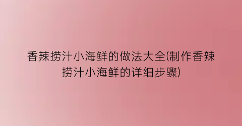 香辣捞汁小海鲜的做法大全(制作香辣捞汁小海鲜的详细步骤)