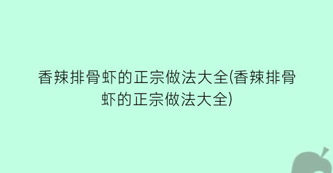 香辣排骨虾的正宗做法大全(香辣排骨虾的正宗做法大全)