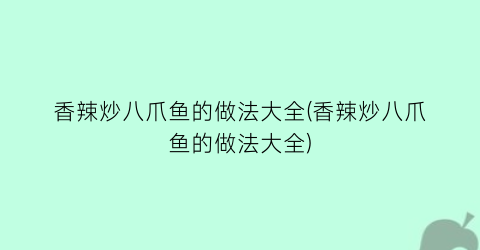 香辣炒八爪鱼的做法大全(香辣炒八爪鱼的做法大全)