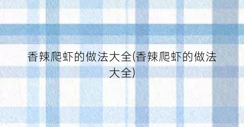 香辣爬虾的做法大全(香辣爬虾的做法大全)