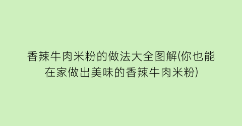 香辣牛肉米粉的做法大全图解(你也能在家做出美味的香辣牛肉米粉)
