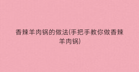 “香辣羊肉锅的做法(手把手教你做香辣羊肉锅)