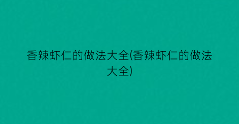 香辣虾仁的做法大全(香辣虾仁的做法大全)