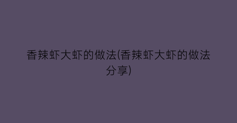 香辣虾大虾的做法(香辣虾大虾的做法分享)