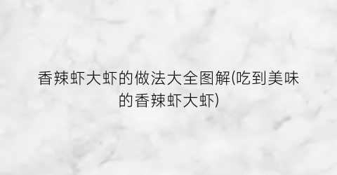 香辣虾大虾的做法大全图解(吃到美味的香辣虾大虾)