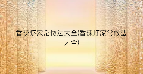 香辣虾家常做法大全(香辣虾家常做法大全)