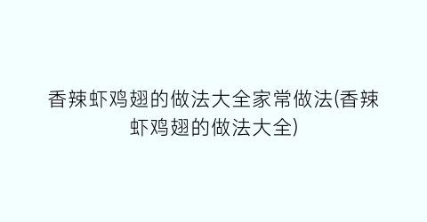 香辣虾鸡翅的做法大全家常做法(香辣虾鸡翅的做法大全)