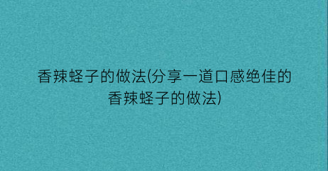 香辣蛏子的做法(分享一道口感绝佳的香辣蛏子的做法)