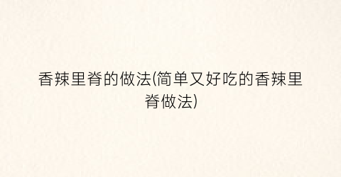 香辣里脊的做法(简单又好吃的香辣里脊做法)