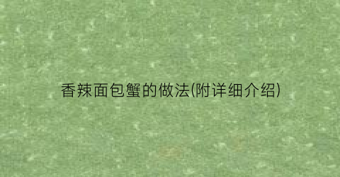 香辣面包蟹的做法(附详细介绍)