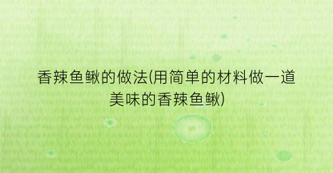 “香辣鱼鳅的做法(用简单的材料做一道美味的香辣鱼鳅)