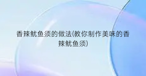 “香辣鱿鱼须的做法(教你制作美味的香辣鱿鱼须)