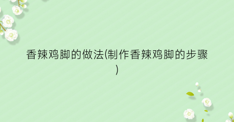 香辣鸡脚的做法(制作香辣鸡脚的步骤)