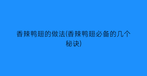 “香辣鸭翅的做法(香辣鸭翅必备的几个秘诀)