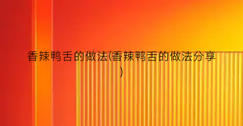 香辣鸭舌的做法(香辣鸭舌的做法分享)