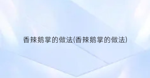 “香辣鹅掌的做法(香辣鹅掌的做法)