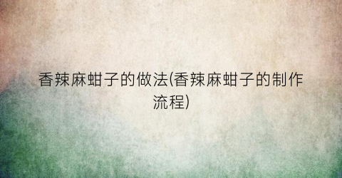 香辣麻蚶子的做法(香辣麻蚶子的制作流程)