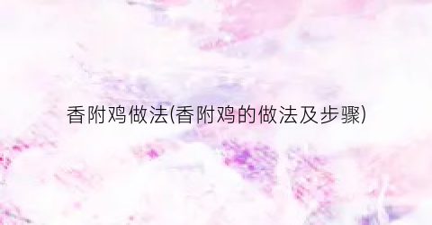 香附鸡做法(香附鸡的做法及步骤)