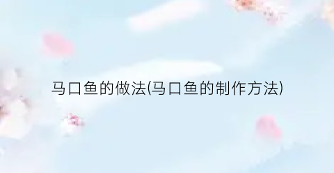 马口鱼的做法(马口鱼的制作方法)