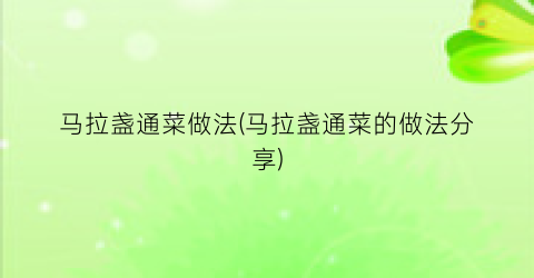 马拉盏通菜做法(马拉盏通菜的做法分享)