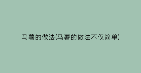 马薯的做法(马薯的做法不仅简单)