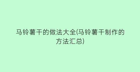 马铃薯干的做法大全(马铃薯干制作的方法汇总)