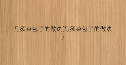 马须菜包子的做法(马须菜包子的做法)