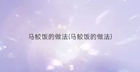 马鲛饭的做法(马鲛饭的做法)