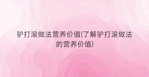 驴打滚做法营养价值(了解驴打滚做法的营养价值)