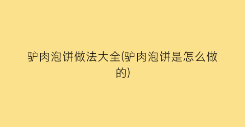 “驴肉泡饼做法大全(驴肉泡饼是怎么做的)