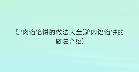 驴肉馅馅饼的做法大全(驴肉馅馅饼的做法介绍)