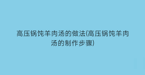 “高压锅饨羊肉汤的做法(高压锅饨羊肉汤的制作步骤)