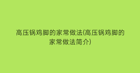 高压锅鸡脚的家常做法(高压锅鸡脚的家常做法简介)