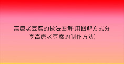 “高唐老豆腐的做法图解(用图解方式分享高唐老豆腐的制作方法)