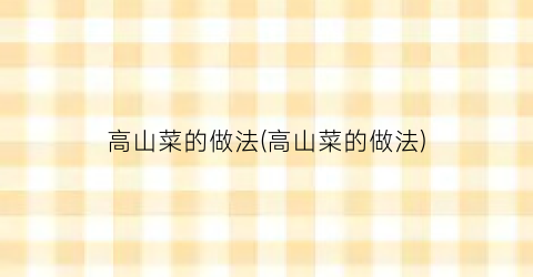 高山菜的做法(高山菜的做法)