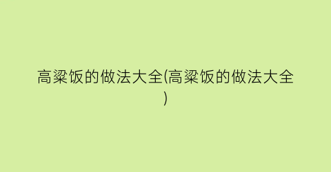 “高粱饭的做法大全(高粱饭的做法大全)