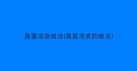 高蛋凉皮做法(高蛋凉皮的做法)