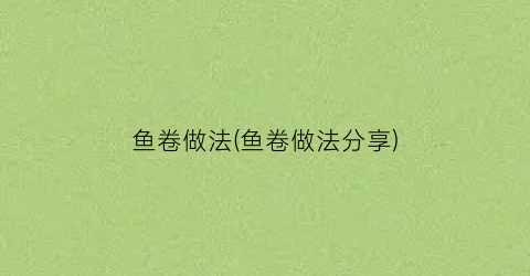 鱼卷做法(鱼卷做法分享)