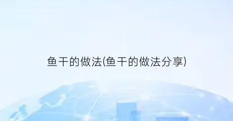 鱼干的做法(鱼干的做法分享)