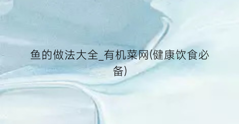 鱼的做法大全_有机菜网(健康饮食必备)