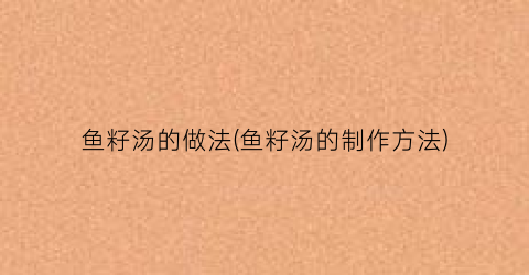 鱼籽汤的做法(鱼籽汤的制作方法)