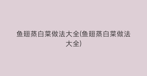 鱼翅蒸白菜做法大全(鱼翅蒸白菜做法大全)