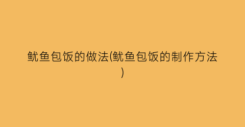 鱿鱼包饭的做法(鱿鱼包饭的制作方法)