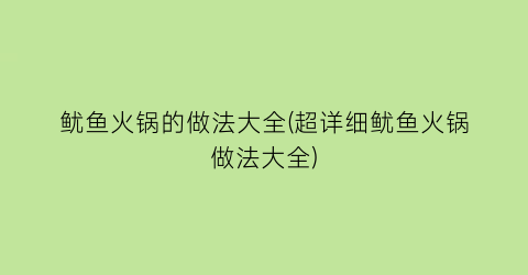 “鱿鱼火锅的做法大全(超详细鱿鱼火锅做法大全)