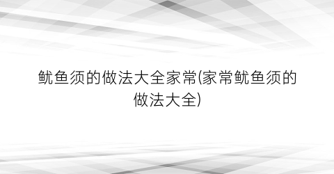 鱿鱼须的做法大全家常(家常鱿鱼须的做法大全)