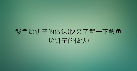 鲅鱼烩饼子的做法(快来了解一下鲅鱼烩饼子的做法)